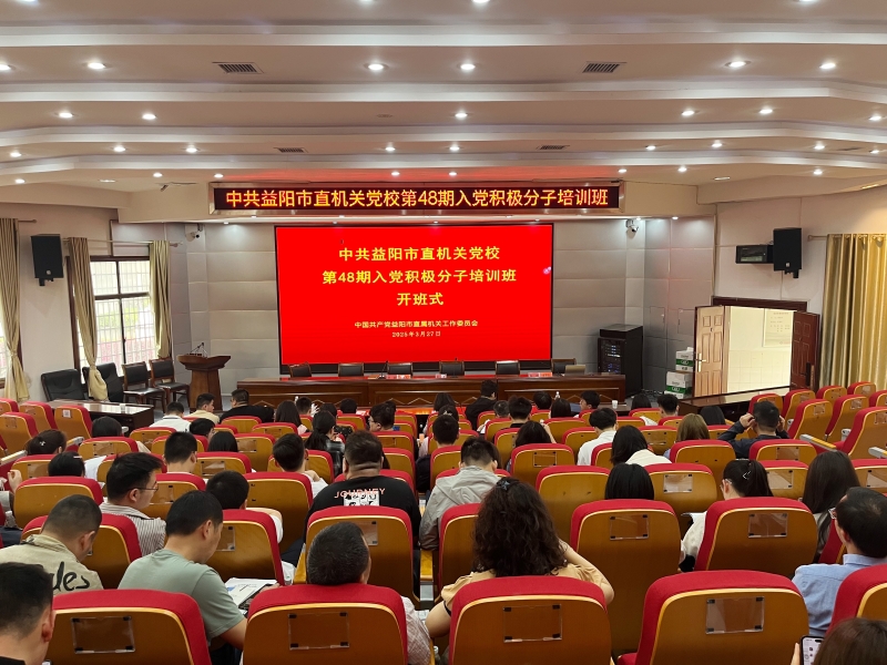 益阳市直机关党校第48期入党积极分子培训班在我校开班